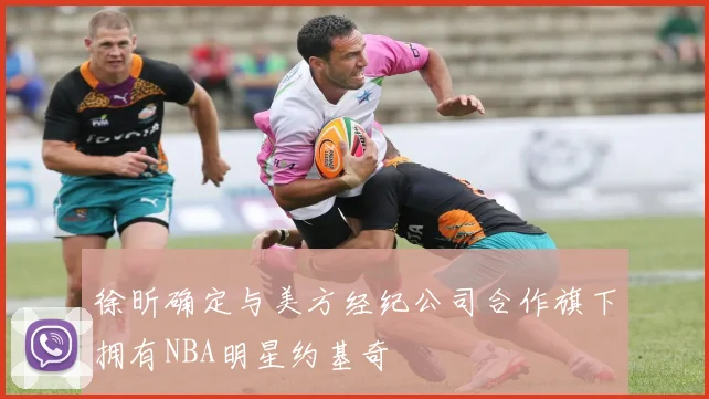 徐昕确定与美方经纪公司合作旗下拥有NBA明星约基奇