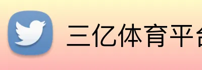 三亿体育平台 Logo